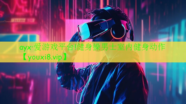 健身操男士室內(nèi)健身動作 健身操男士室內(nèi)健身動作