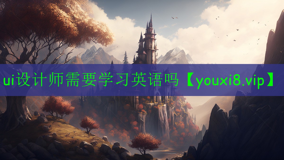 ui設(shè)計(jì)師需要學(xué)習(xí)英語(yǔ)嗎 ui設(shè)計(jì)師需要學(xué)習(xí)英語(yǔ)嗎