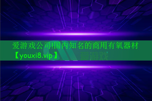 國(guó)內(nèi)知名的商用有氧器材 國(guó)內(nèi)知名的商用有氧器材