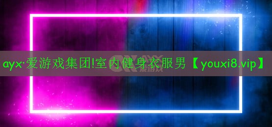 室內(nèi)健身衣服男 室內(nèi)健身衣服男