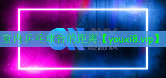 室內(nèi)乒乓球臺的距離 室內(nèi)乒乓球臺的距離
