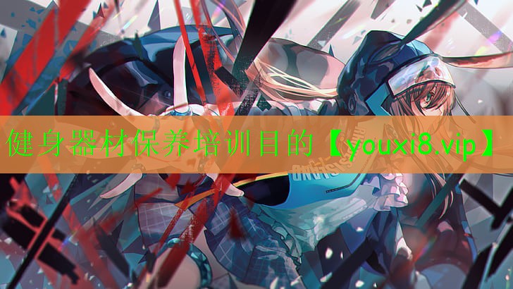 健身器材保養(yǎng)培訓(xùn)目的 健身器材保養(yǎng)培訓(xùn)目的