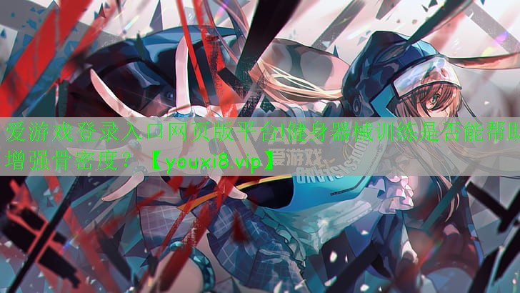 健身器械訓(xùn)練是否能幫助增強(qiáng)骨密度？