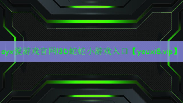 3D蛇蛇小游戲入口 3D蛇蛇小游戲入口
