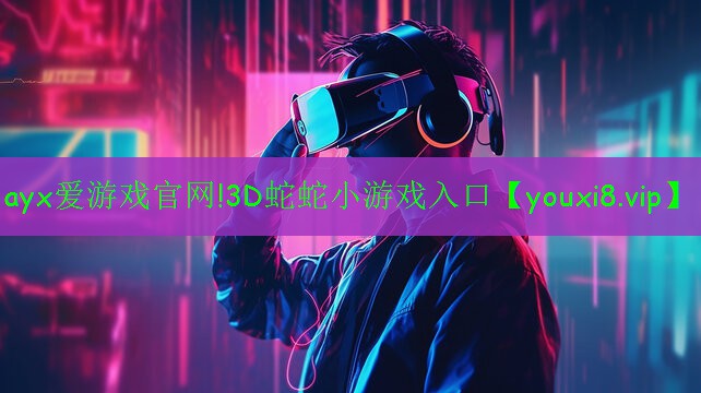 3D蛇蛇小游戲入口 3D蛇蛇小游戲入口