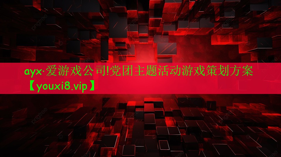 黨團主題活動游戲策劃方案 黨團主題活動游戲策劃方案