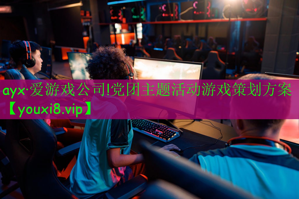 黨團主題活動游戲策劃方案 黨團主題活動游戲策劃方案