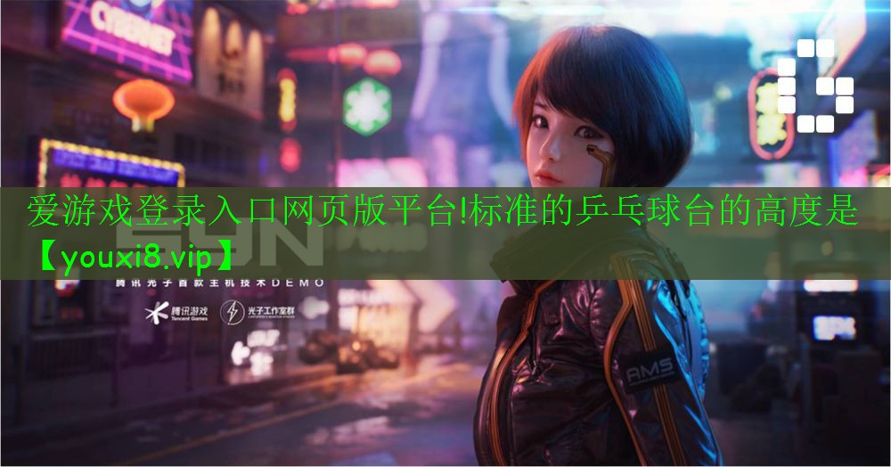 標(biāo)準(zhǔn)的乒乓球臺的高度是 標(biāo)準(zhǔn)的乒乓球臺的高度是