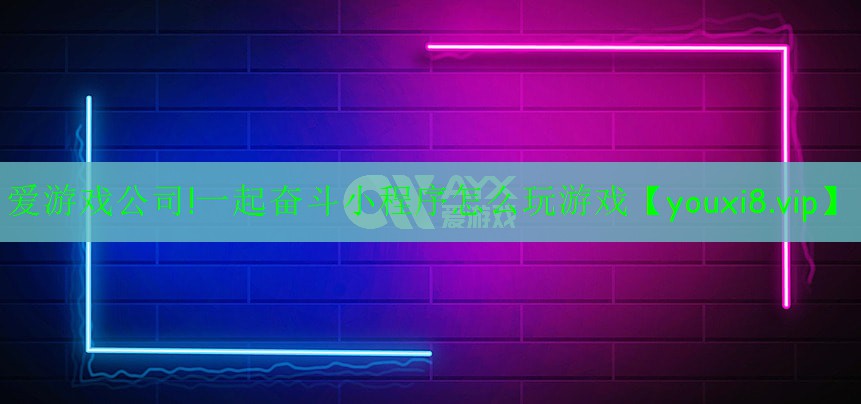一起奮斗小程序怎么玩游戲 一起奮斗小程序怎么玩游戲