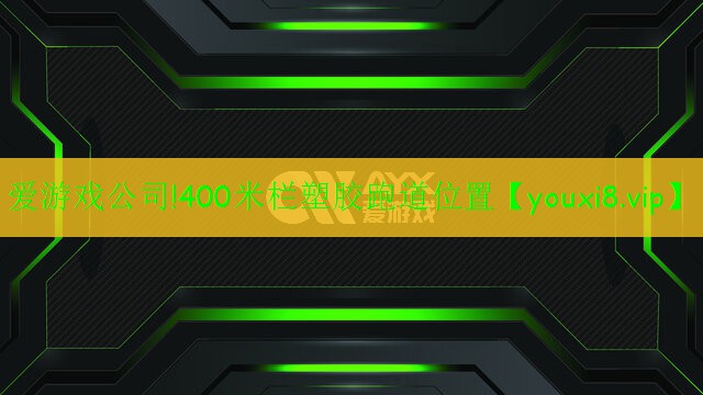 400米欄塑膠跑道位置 400米欄塑膠跑道位置