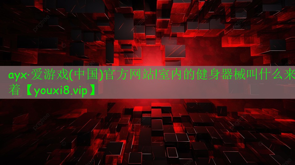室內(nèi)的健身器械叫什么來著 室內(nèi)的健身器械叫什么來著