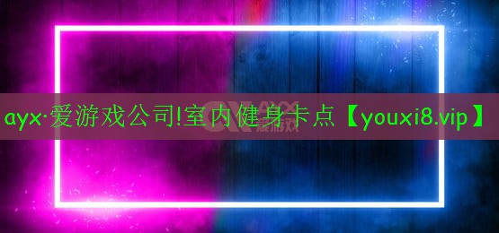 室內(nèi)健身卡點 室內(nèi)健身卡點