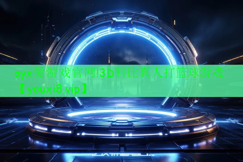 3D科比真人打籃球游戲 3D科比真人打籃球游戲