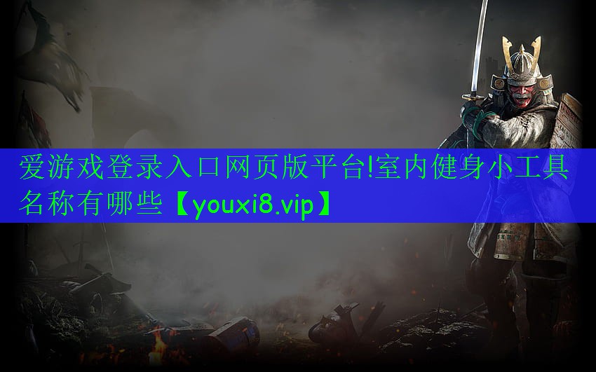 室內(nèi)健身小工具名稱有哪些