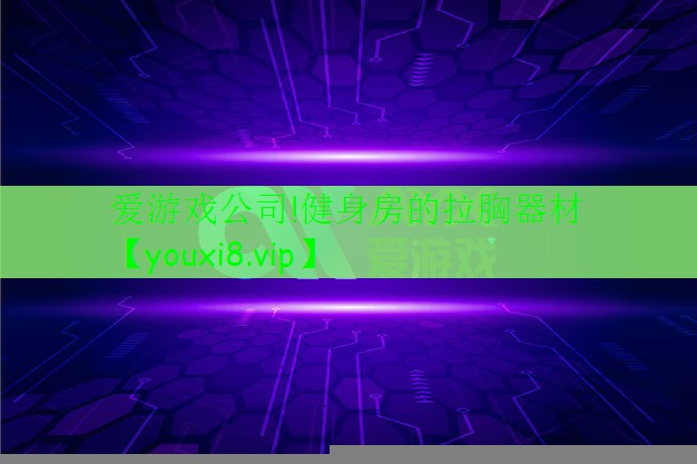健身房的拉胸器材