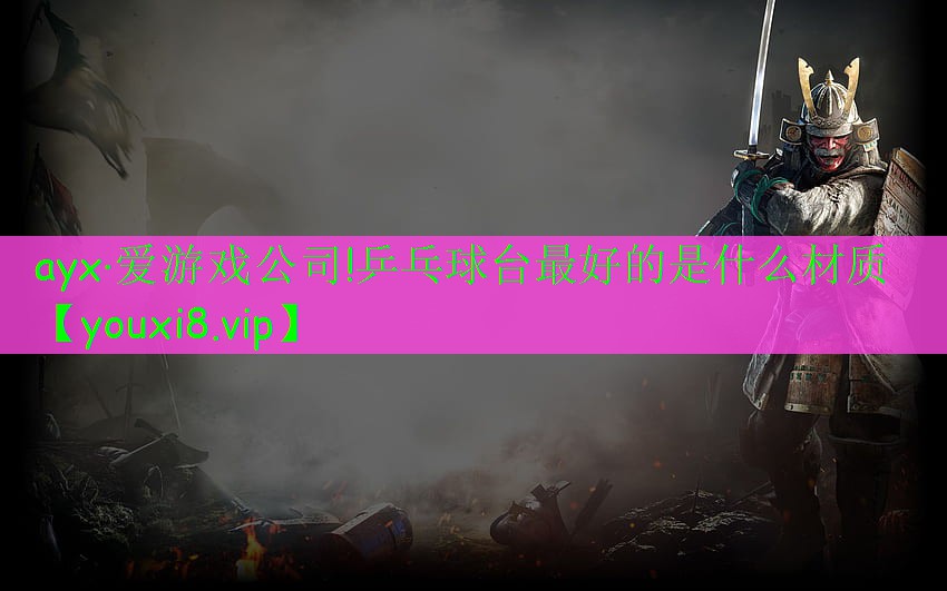 乒乓球臺最好的是什么材質(zhì) 乒乓球臺最好的是什么材質(zhì)