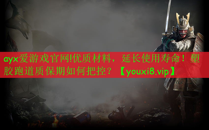 優(yōu)質(zhì)材料，延長(zhǎng)使用壽命！塑膠跑道質(zhì)保期如何把控？