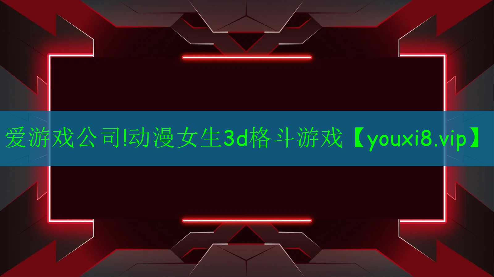 動漫女生3d格斗游戲 動漫女生3d格斗游戲