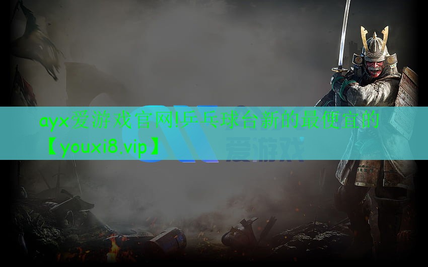 乒乓球臺(tái)新的最便宜的 乒乓球臺(tái)新的最便宜的