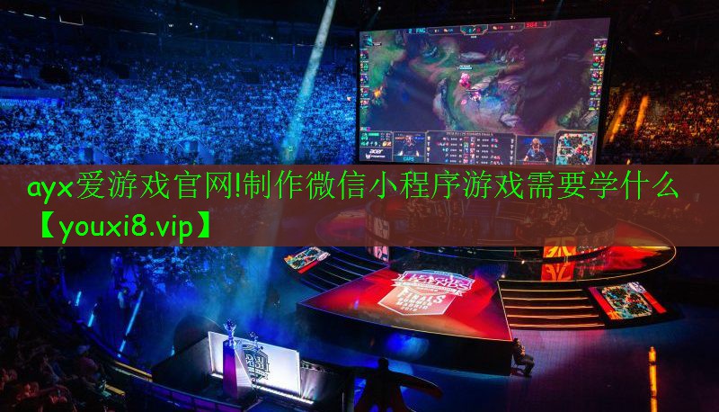 制作微信小程序游戲需要學什么 制作微信小程序游戲需要學什么