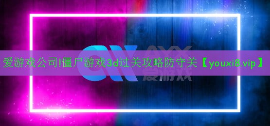 僵尸游戲3d過關(guān)攻略防守關(guān) 僵尸游戲3d過關(guān)攻略防守關(guān)