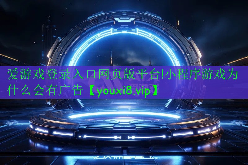 小程序游戲為什么會有廣告 小程序游戲為什么會有廣告