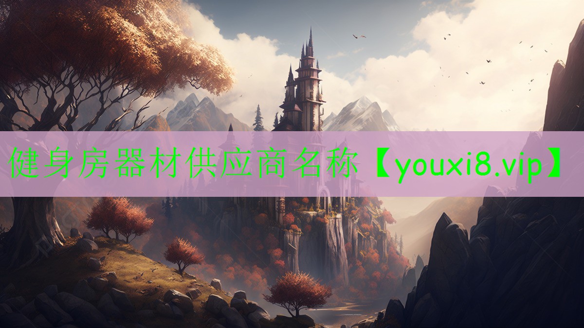 健身房器材供應(yīng)商名稱 健身房器材供應(yīng)商名稱