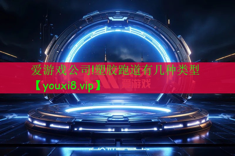 塑膠跑道有幾種類(lèi)型 塑膠跑道有幾種類(lèi)型