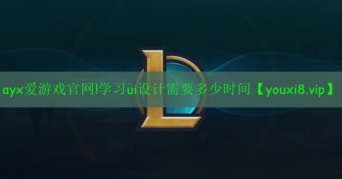 學(xué)習(xí)ui設(shè)計(jì)需要多少時間 學(xué)習(xí)ui設(shè)計(jì)需要多少時間