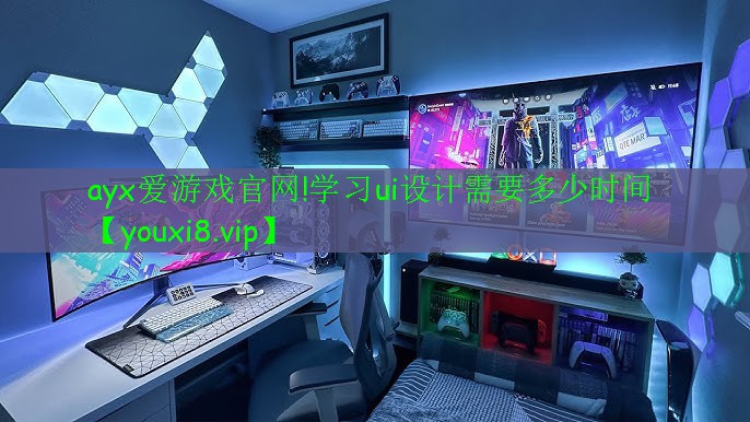 學(xué)習(xí)ui設(shè)計(jì)需要多少時間 學(xué)習(xí)ui設(shè)計(jì)需要多少時間