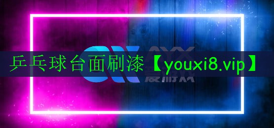 乒乓球臺面刷漆 乒乓球臺面刷漆
