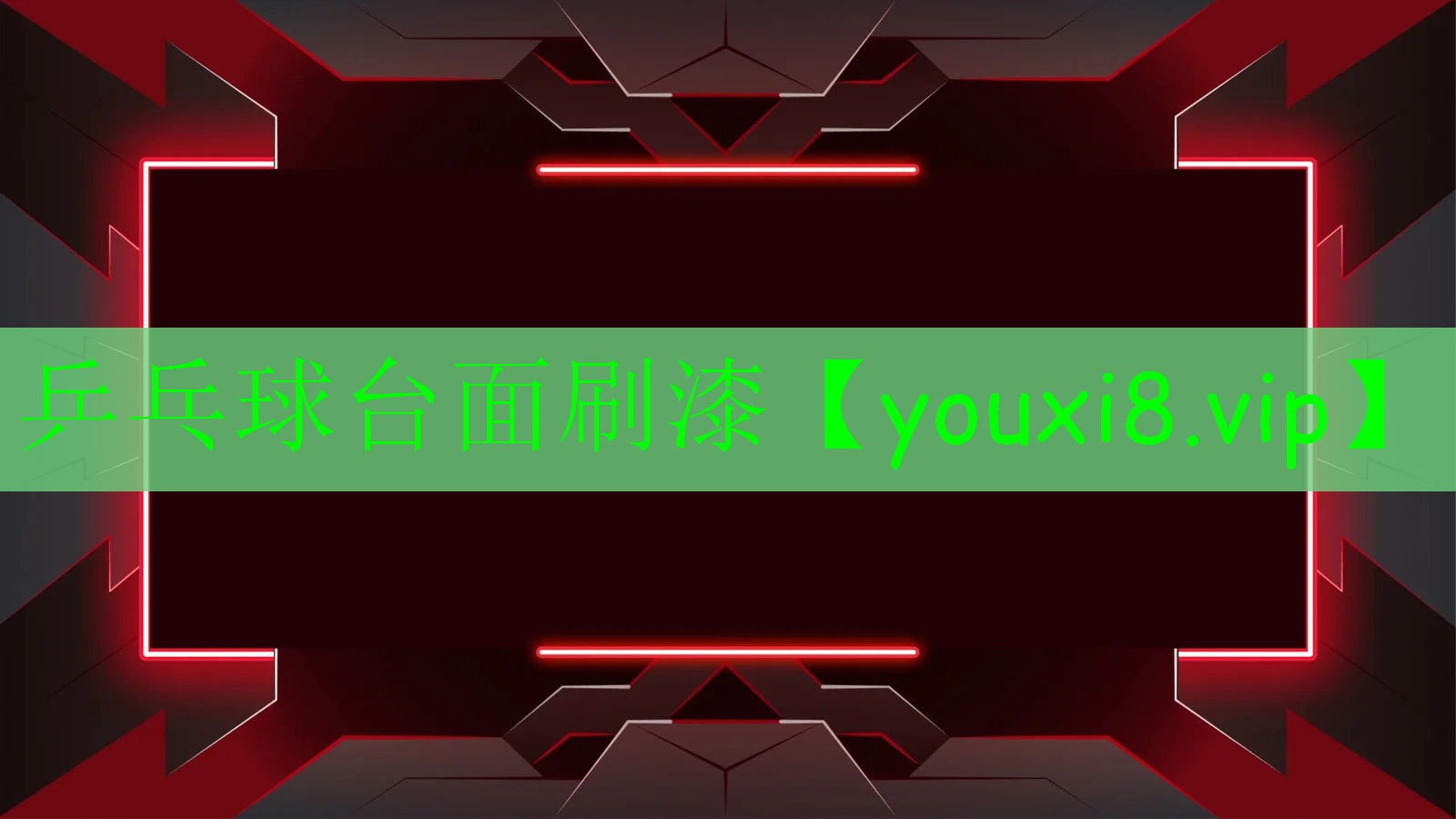乒乓球臺面刷漆 乒乓球臺面刷漆
