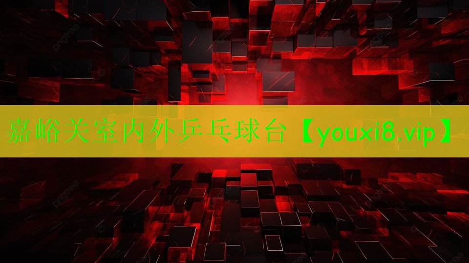 嘉峪關(guān)室內(nèi)外乒乓球臺 嘉峪關(guān)室內(nèi)外乒乓球臺