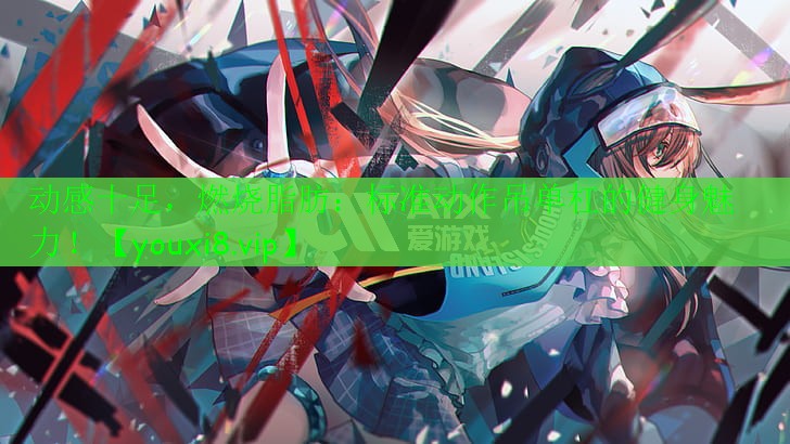 動感十足，燃燒脂肪：標準動作吊單杠的健身魅力！