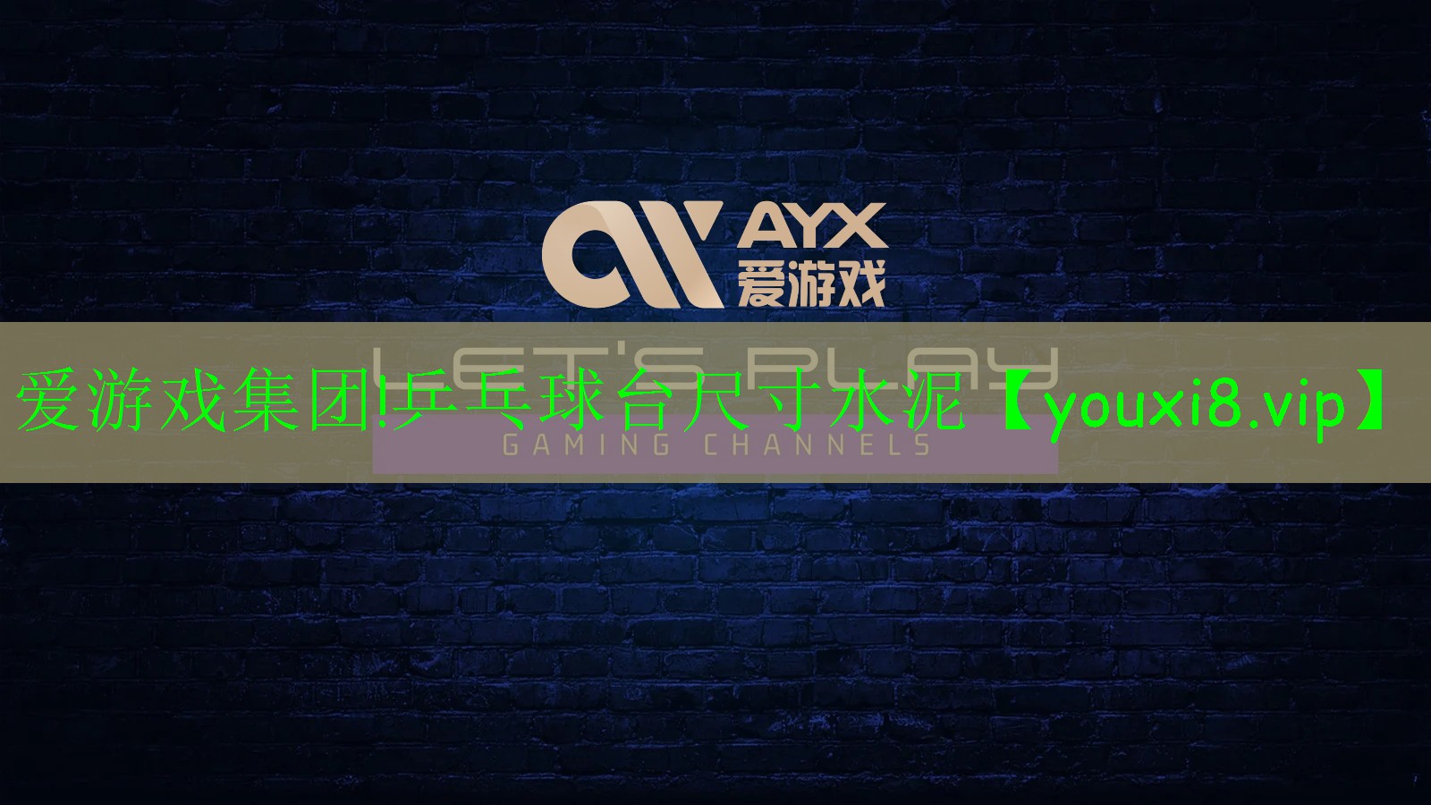 乒乓球臺(tái)尺寸水泥 乒乓球臺(tái)尺寸水泥