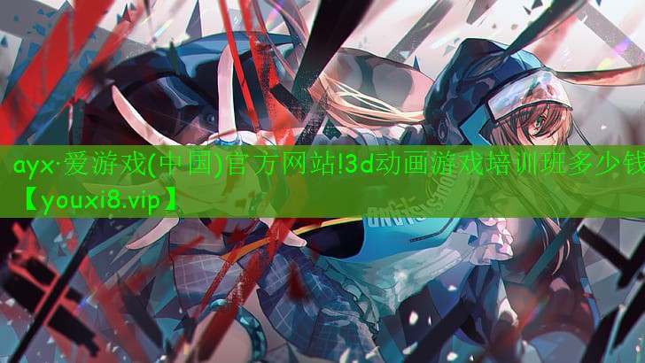 3d動畫游戲培訓(xùn)班多少錢 3d動畫游戲培訓(xùn)班多少錢
