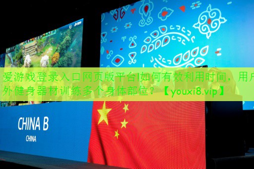 如何有效利用時(shí)間，用戶外健身器材訓(xùn)練多個(gè)身體部位？