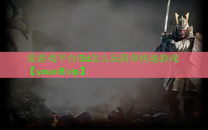 3d怎么玩簡單快速游戲 3d怎么玩簡單快速游戲