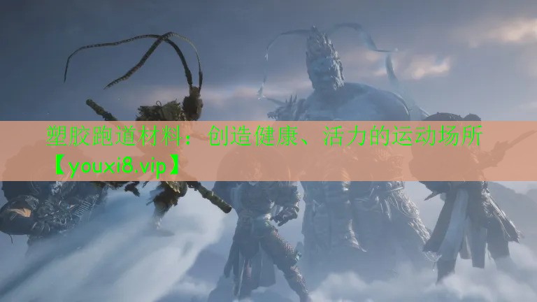 塑膠跑道材料：創(chuàng)造健康、活力的運(yùn)動(dòng)場(chǎng)所