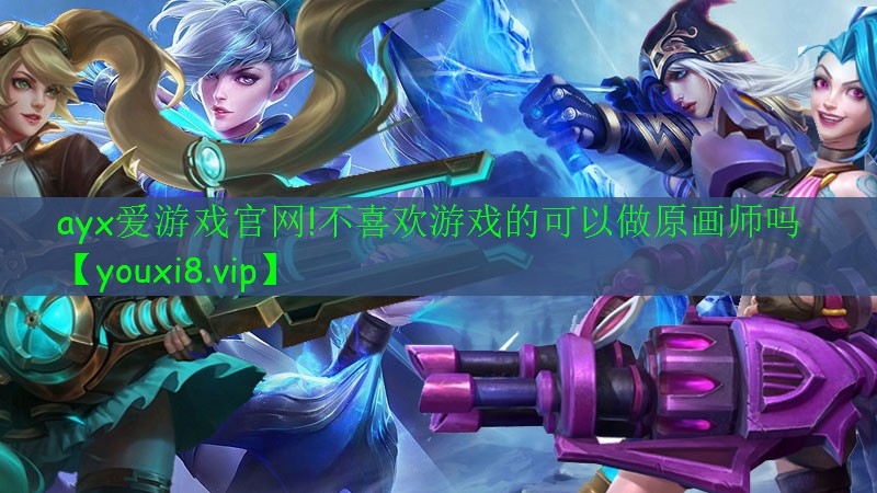 不喜歡游戲的可以做原畫師嗎 不喜歡游戲的可以做原畫師嗎