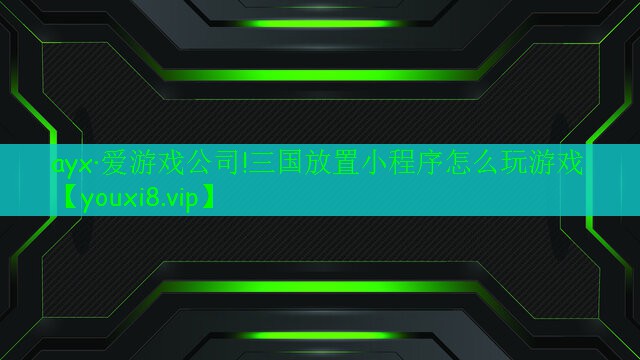三國放置小程序怎么玩游戲 三國放置小程序怎么玩游戲