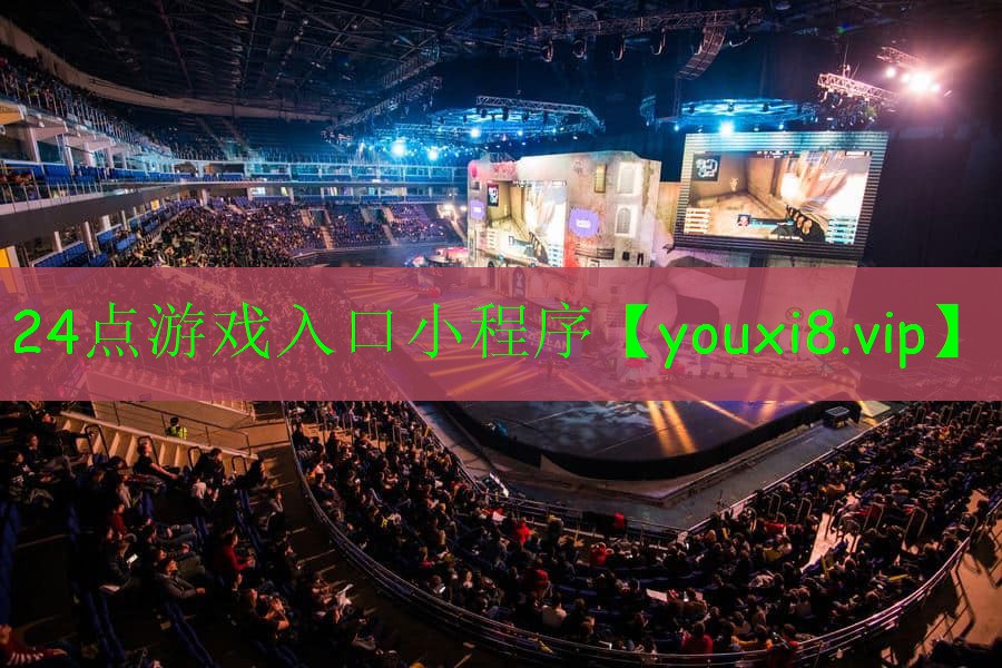 24點游戲入口小程序 24點游戲入口小程序