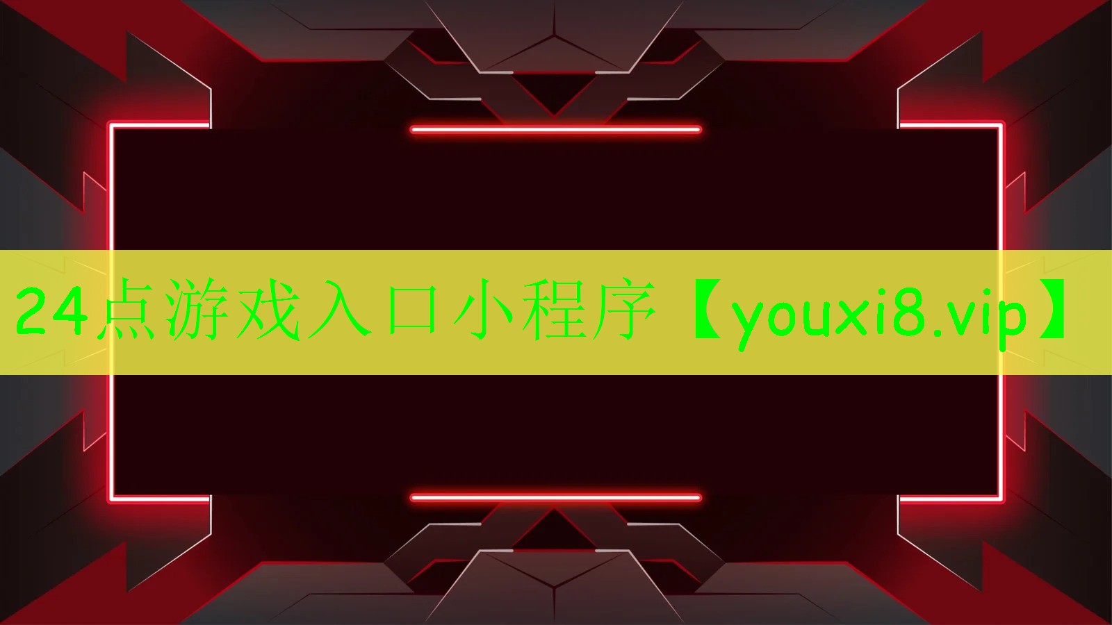 24點游戲入口小程序 24點游戲入口小程序