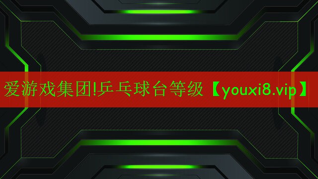 乒乓球臺(tái)等級(jí) 乒乓球臺(tái)等級(jí)