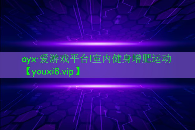 室內(nèi)健身增肥運動 室內(nèi)健身增肥運動