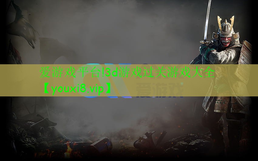 3d游戲過關游戲大全 3d游戲過關游戲大全