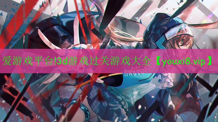 3d游戲過關游戲大全 3d游戲過關游戲大全