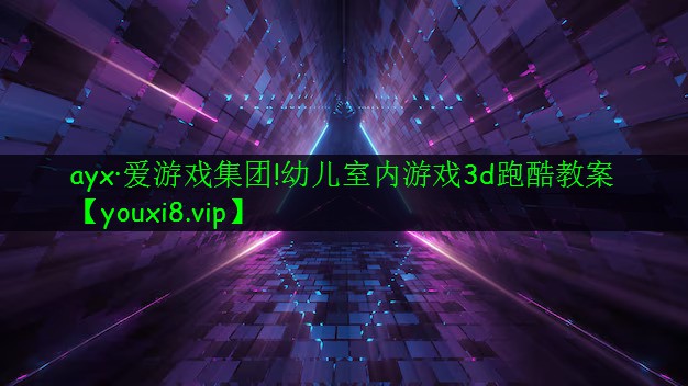 幼兒室內游戲3d跑酷教案 幼兒室內游戲3d跑酷教案