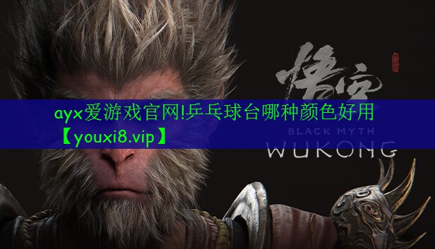 乒乓球臺哪種顏色好用 乒乓球臺哪種顏色好用