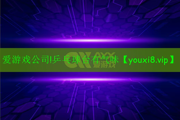 乒乓球臺(tái)有氣味 乒乓球臺(tái)有氣味